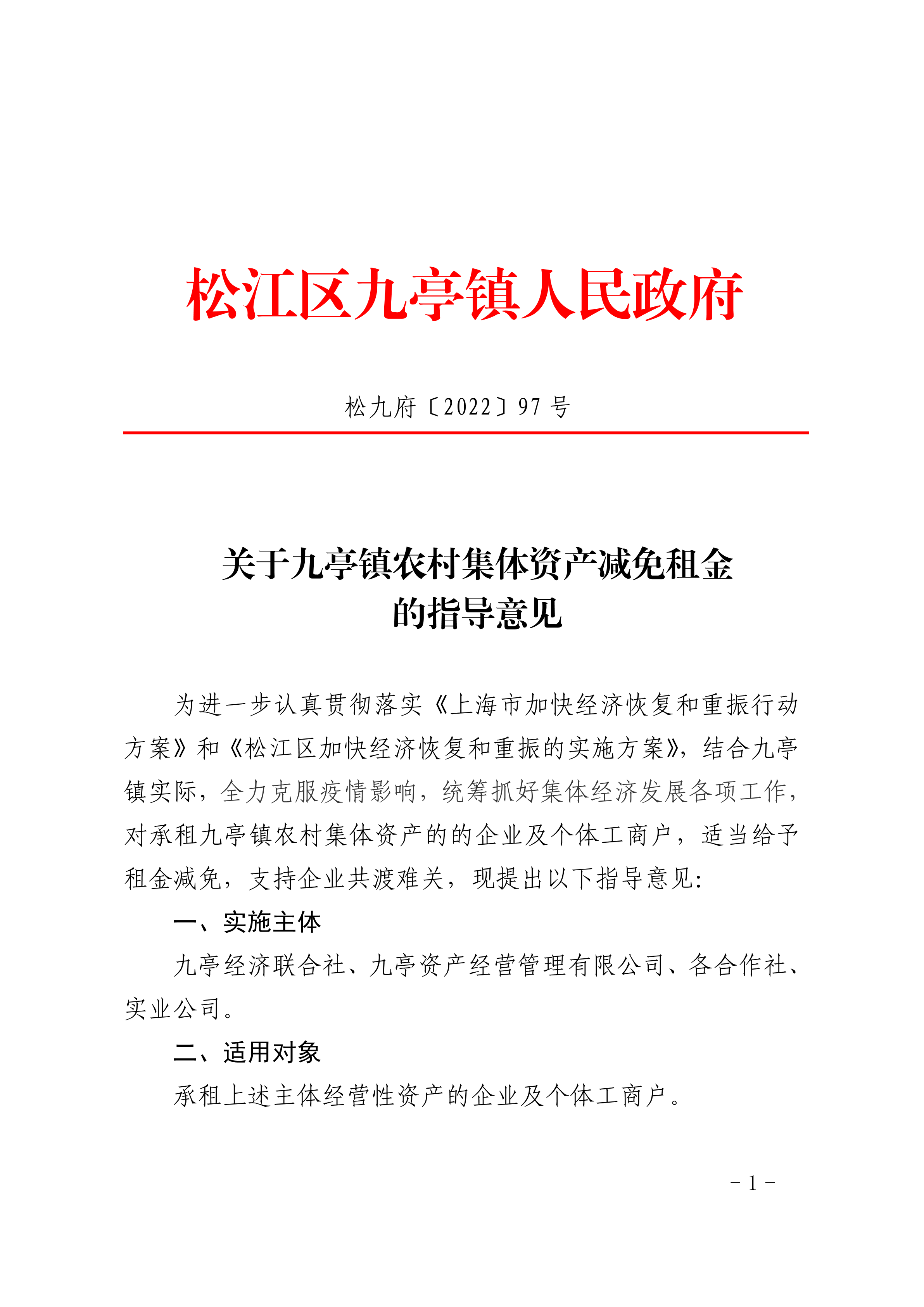 松九府〔2022〕97号 关于九亭镇农村集体资产减免租金的指导意见.pdf
